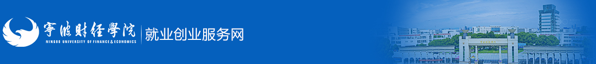 寧波財經學院就業創業服務網